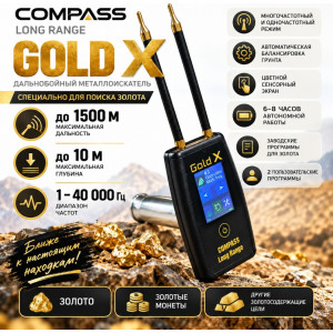 Металлоискатель COMPASS LONG RANGE GOLD X