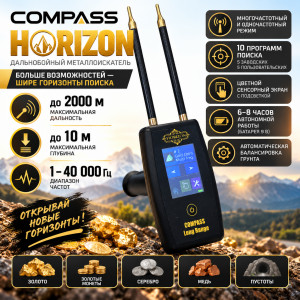 Металлоискатель COMPASS LONG RANGE HORIZON