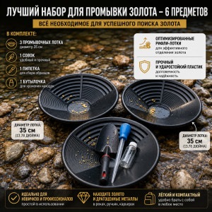 Комплект для золотодобычи GOLD PAN KIT-3 набор 6в1 Detectorist