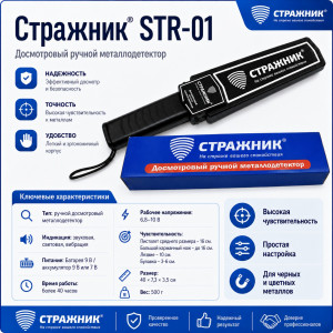 Ручной досмотровый металлодетектор Стражник STR-01